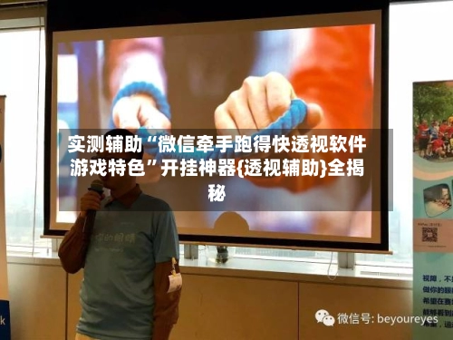 实测辅助“微信牵手跑得快透视软件游戏特色”开挂神器{透视辅助}全揭秘-第3张图片