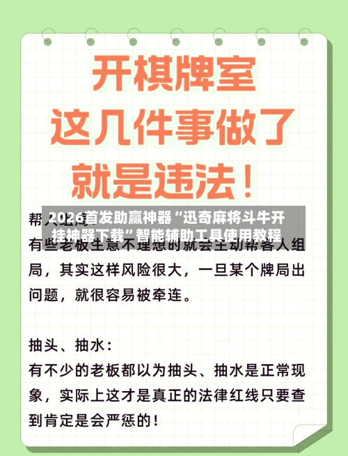 2026首发助赢神器“迅奇麻将斗牛开挂神器下载”智能辅助工具使用教程-第3张图片