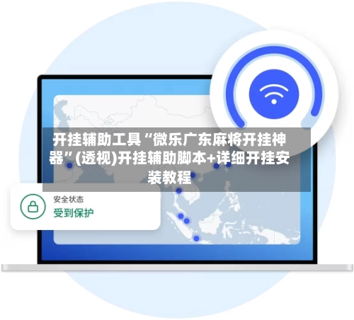 开挂辅助工具“微乐广东麻将开挂神器”(透视)开挂辅助脚本+详细开挂安装教程-第3张图片