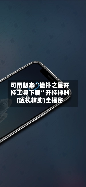 可用版本“德扑之星开挂工具下载	”开挂神器{透视辅助}全揭秘-第2张图片