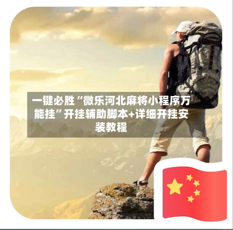一键必胜“微乐河北麻将小程序万能挂	”开挂辅助脚本+详细开挂安装教程-第3张图片