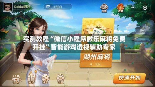 实测教程“微信小程序微乐麻将免费开挂”智能游戏透视辅助专家-第2张图片