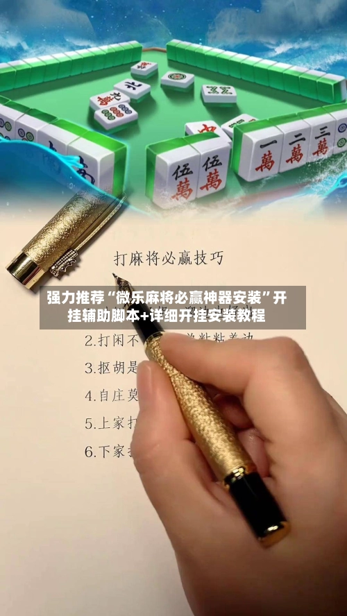 强力推荐“微乐麻将必赢神器安装	”开挂辅助脚本+详细开挂安装教程-第2张图片