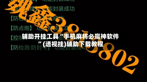 辅助开挂工具“手机麻将必赢神软件”(透视挂)辅助下载教程-第2张图片