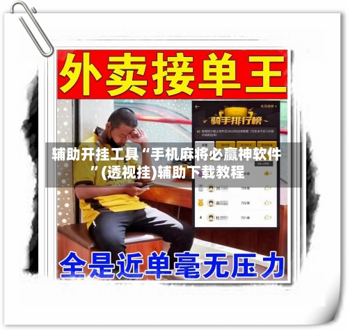 辅助开挂工具“手机麻将必赢神软件”(透视挂)辅助下载教程-第3张图片