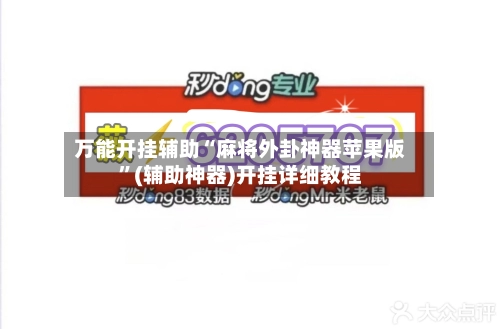 万能开挂辅助“麻将外卦神器苹果版”(辅助神器)开挂详细教程-第3张图片