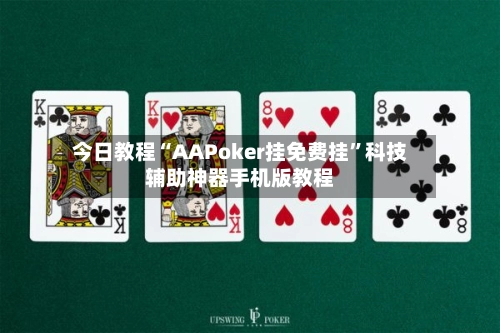 今日教程“AAPoker挂免费挂”科技辅助神器手机版教程-第2张图片