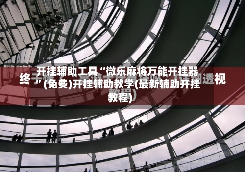 开挂辅助工具“微乐麻将万能开挂器	”(免费)开挂辅助教学(最新辅助开挂教程)-第2张图片
