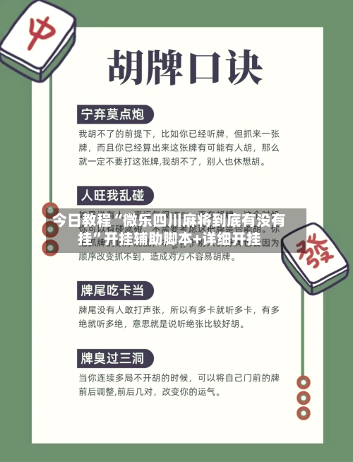 今日教程“微乐四川麻将到底有没有挂”开挂辅助脚本+详细开挂-第2张图片