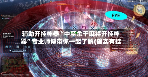 辅助开挂神器“中至余干麻将开挂神器”专业师傅带你一起了解(确实有挂-第2张图片