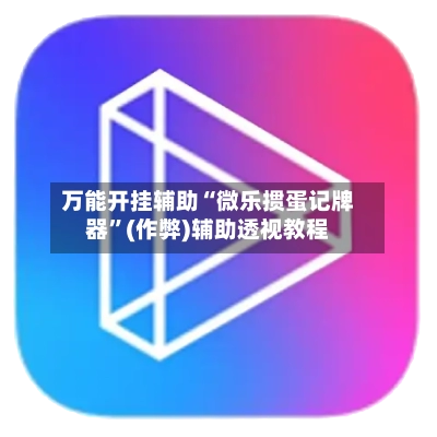 万能开挂辅助“微乐掼蛋记牌器”(作弊)辅助透视教程-第2张图片