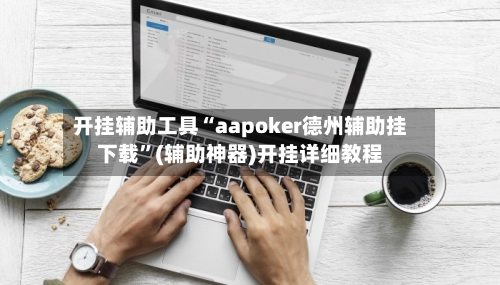 开挂辅助工具“aapoker德州辅助挂下载”(辅助神器)开挂详细教程-第2张图片