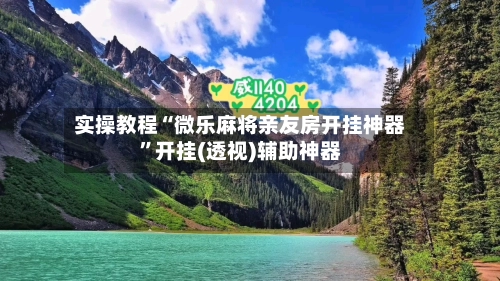 实操教程“微乐麻将亲友房开挂神器”开挂(透视)辅助神器-第2张图片