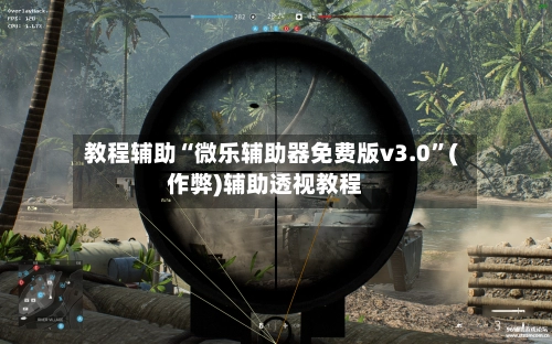 教程辅助“微乐辅助器免费版v3.0”(作弊)辅助透视教程-第2张图片