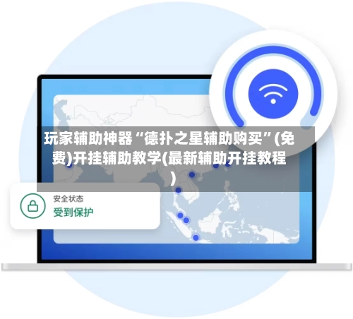 玩家辅助神器“德扑之星辅助购买	”(免费)开挂辅助教学(最新辅助开挂教程)-第3张图片