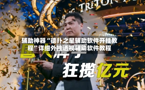 辅助神器“德扑之星辅助软件开挂教程	”详细外挂透视辅助软件教程-第2张图片