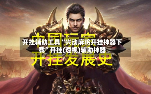 开挂辅助工具“兴动麻将开挂神器下载”开挂(透视)辅助神器-第3张图片