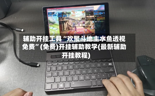 辅助开挂工具“欢聚斗地主水鱼透视免费	”(免费)开挂辅助教学(最新辅助开挂教程)-第2张图片