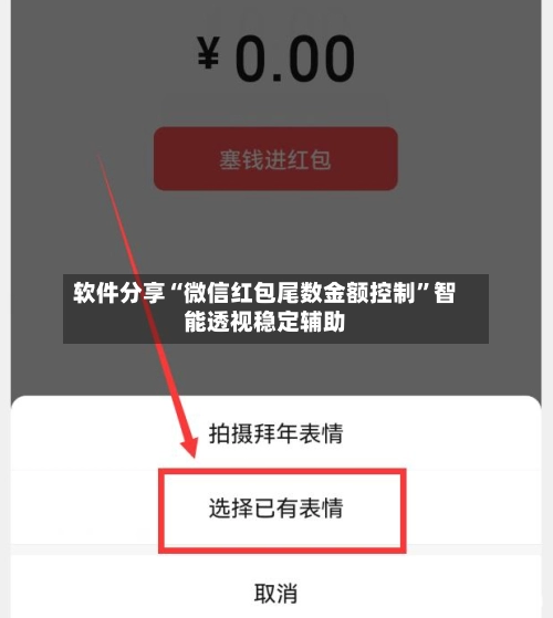 软件分享“微信红包尾数金额控制”智能透视稳定辅助-第3张图片