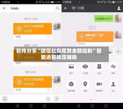 软件分享“微信红包尾数金额控制”智能透视稳定辅助-第2张图片