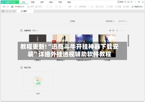 教程更新!“迅奇斗牛开挂神器下载安装”详细外挂透视辅助软件教程-第2张图片