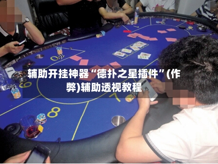 辅助开挂神器“德扑之星插件”(作弊)辅助透视教程