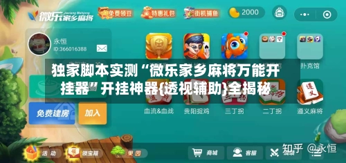 独家脚本实测“微乐家乡麻将万能开挂器	”开挂神器{透视辅助}全揭秘-第2张图片