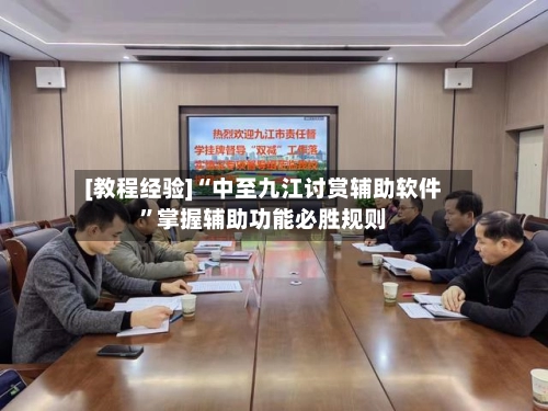 [教程经验]“中至九江讨赏辅助软件	”掌握辅助功能必胜规则-第2张图片