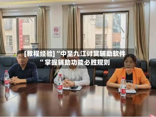 [教程经验]“中至九江讨赏辅助软件”掌握辅助功能必胜规则