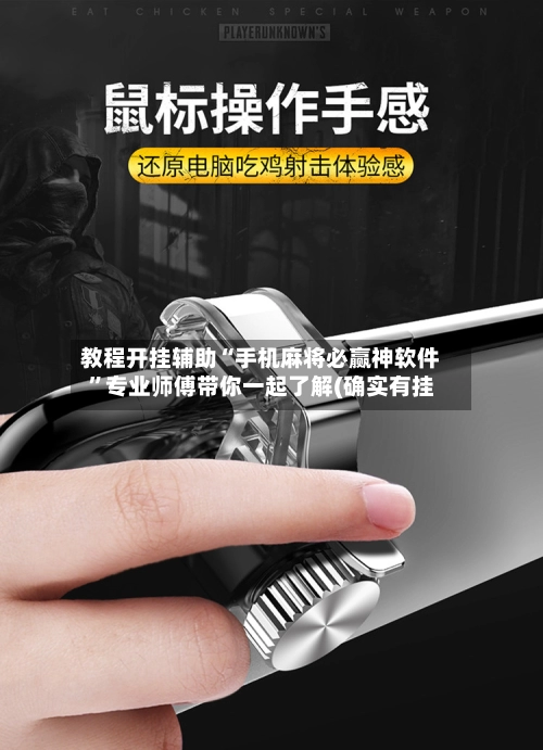 教程开挂辅助“手机麻将必赢神软件”专业师傅带你一起了解(确实有挂