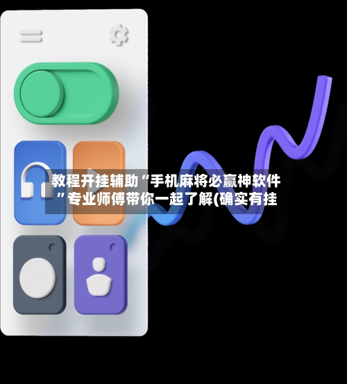 教程开挂辅助“手机麻将必赢神软件”专业师傅带你一起了解(确实有挂-第2张图片
