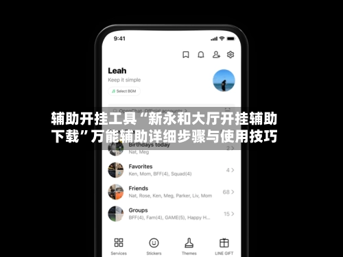 辅助开挂工具“新永和大厅开挂辅助下载”万能辅助详细步骤与使用技巧-第2张图片