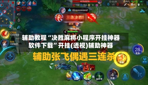 辅助教程“决胜麻将小程序开挂神器软件下载”开挂(透视)辅助神器