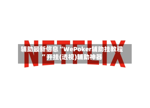 辅助最新信息“WePoker辅助挂教程”开挂(透视)辅助神器-第2张图片