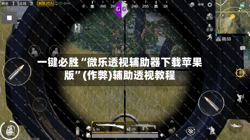 一键必胜“微乐透视辅助器下载苹果版”(作弊)辅助透视教程
