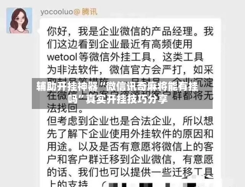 辅助开挂神器“微信讯奇麻将能有挂吗”真实开挂技巧分享-第2张图片