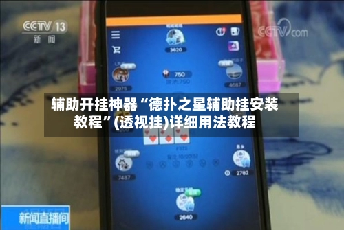 辅助开挂神器“德扑之星辅助挂安装教程	”(透视挂)详细用法教程-第2张图片