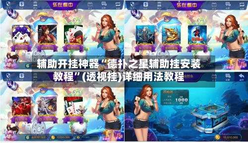 辅助开挂神器“德扑之星辅助挂安装教程”(透视挂)详细用法教程-第3张图片