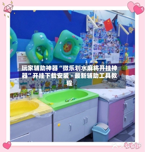 玩家辅助神器“微乐划水麻将开挂神器”开挂下载安装 - 最新辅助工具教程-第2张图片