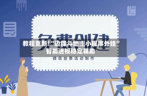 教程更新!“边锋斗地主小程序外挂”智能透视稳定辅助-第2张图片