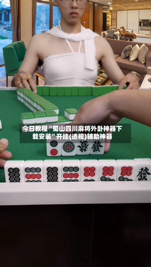 今日教程“蜀山四川麻将外卦神器下载安装	”开挂(透视)辅助神器-第2张图片