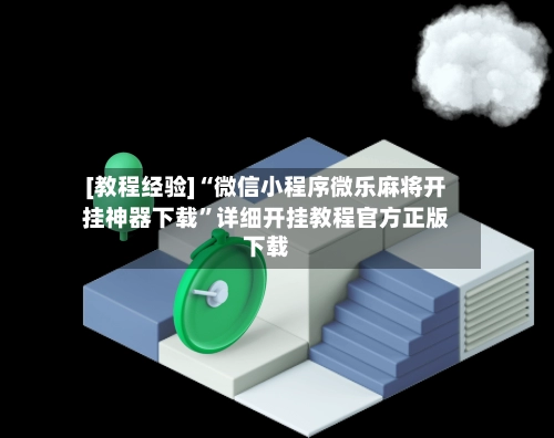 [教程经验]“微信小程序微乐麻将开挂神器下载	”详细开挂教程官方正版下载-第2张图片