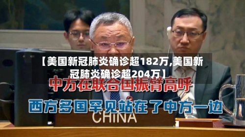 【美国新冠肺炎确诊超182万,美国新冠肺炎确诊超204万】