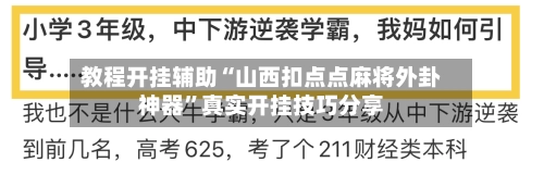 教程开挂辅助“山西扣点点麻将外卦神器”真实开挂技巧分享-第2张图片