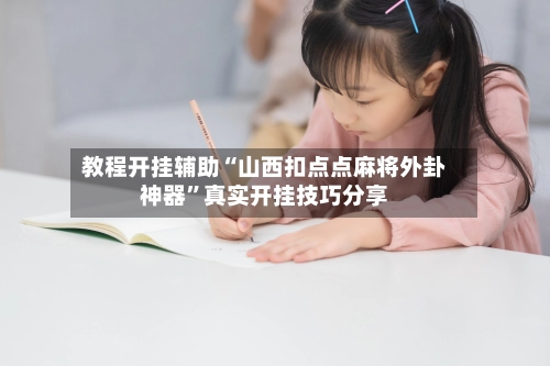 教程开挂辅助“山西扣点点麻将外卦神器”真实开挂技巧分享