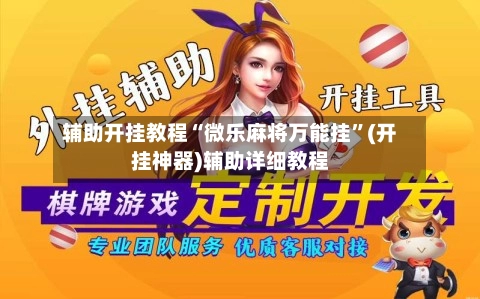 辅助开挂教程“微乐麻将万能挂”(开挂神器)辅助详细教程-第3张图片
