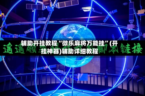 辅助开挂教程“微乐麻将万能挂	”(开挂神器)辅助详细教程-第2张图片