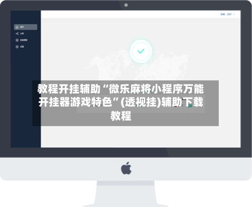 教程开挂辅助“微乐麻将小程序万能开挂器游戏特色”(透视挂)辅助下载教程-第2张图片