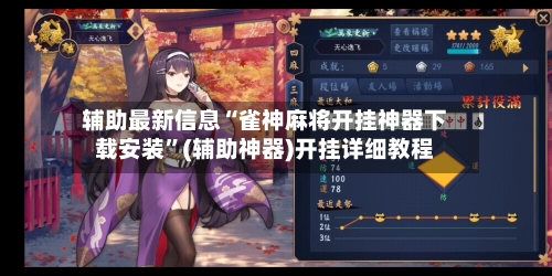 辅助最新信息“雀神麻将开挂神器下载安装”(辅助神器)开挂详细教程-第2张图片
