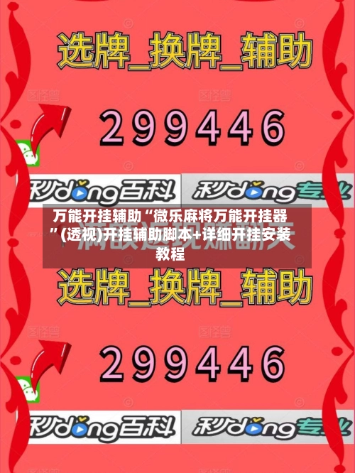 万能开挂辅助“微乐麻将万能开挂器”(透视)开挂辅助脚本+详细开挂安装教程-第2张图片